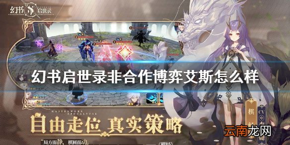 幻书启世录非合作博弈介绍 幻书启世录非合作博弈艾斯怎么样