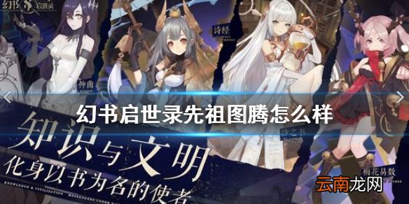 幻书启世录先祖图腾介绍 幻书启世录先祖图腾怎么样