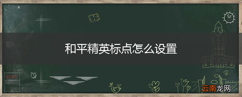 和平精英标点怎么设置