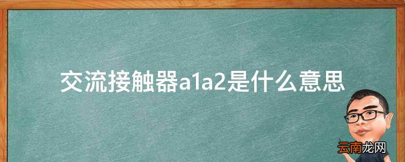 交流接触器a1a2是什么意思
