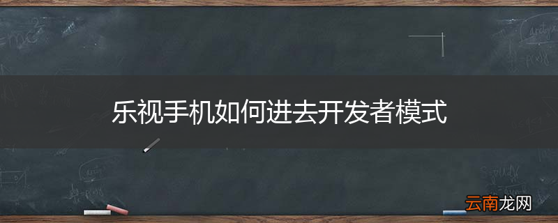 乐视手机如何进去开发者模式