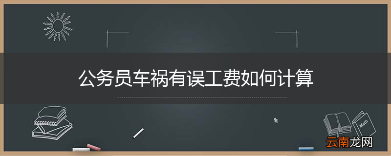 公务员车祸有误工费如何计算