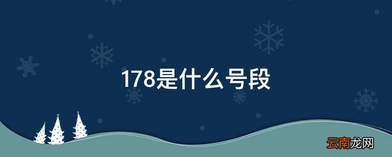 178是什么号段