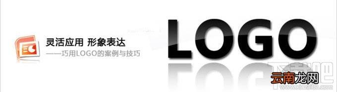 PPT制作灵活应用-巧用LOGO的案例与技巧
