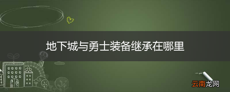 地下城与勇士装备继承在哪里