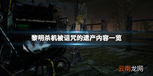黎明杀机被诅咒的遗产dlc有什么 被诅咒的遗产内容一览