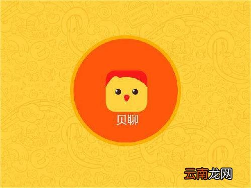 贝聊更改密码具体操作方法
