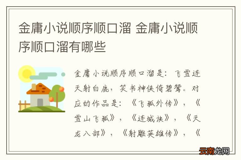 金庸小说顺序顺口溜 金庸小说顺序顺口溜有哪些