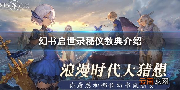 《幻书启世录》秘仪教典介绍 秘仪教典怎么样