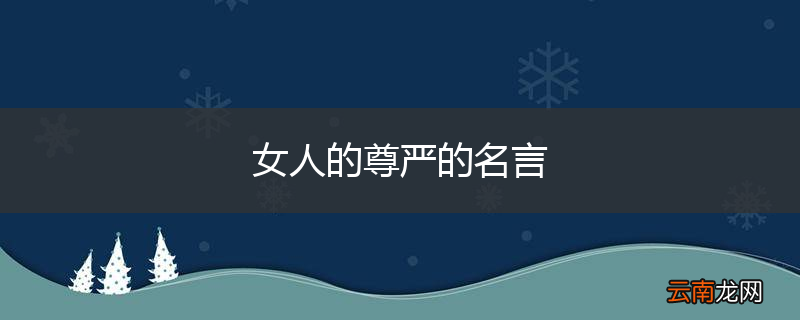女人的尊严的名言