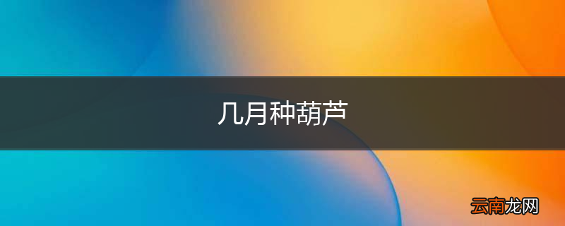 几月种葫芦