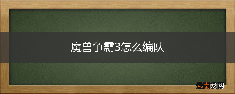 魔兽争霸3怎么编队