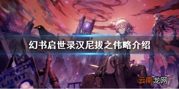 幻书启世录汉尼拔之伟略介绍 幻书启世录汉尼拔之伟略契印怎么样