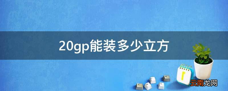 20gp能装多少立方