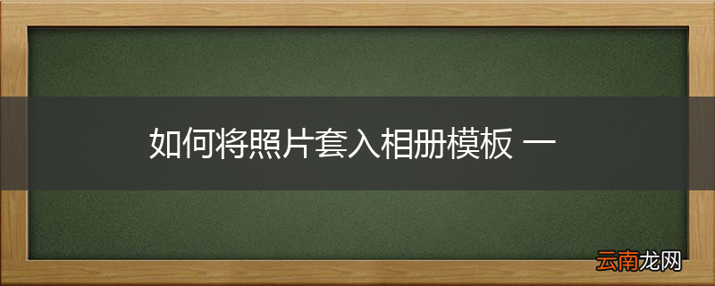 如何将照片套入相册模板 一