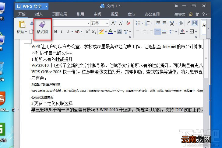wps2013文字如何使用格式刷工具