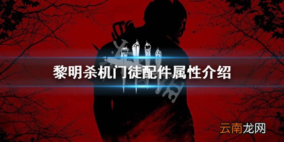 黎明杀机门徒配件属性介绍 黎明杀机门徒玩法技巧说明