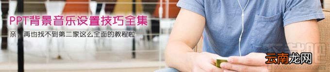 PPT制作-背景音乐最全面设置教程
