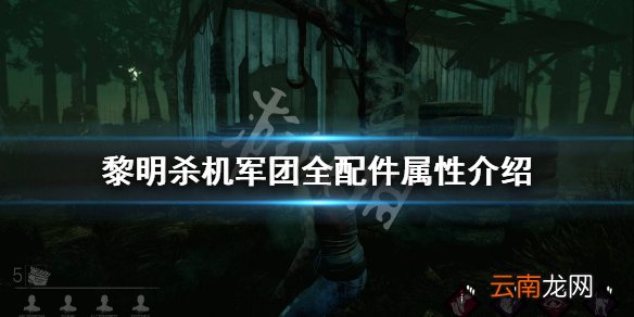 黎明杀机军团配件有哪些 黎明杀机军团全配件属性介绍