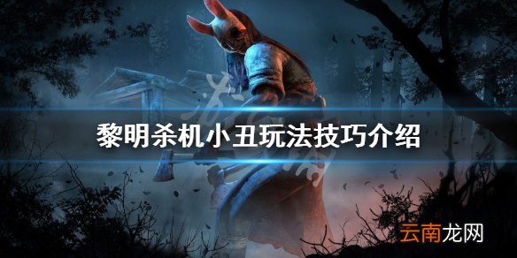 黎明杀机小丑配件数据一览 黎明杀机小丑玩法技巧介绍