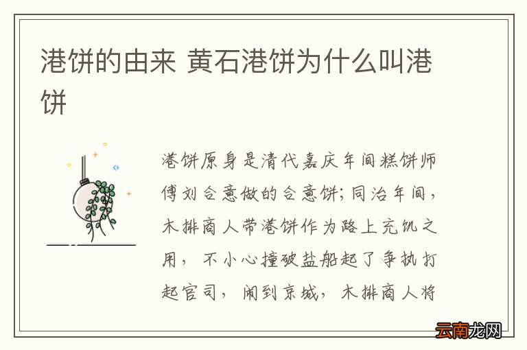港饼的由来 黄石港饼为什么叫港饼