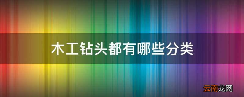木工钻头都有哪些分类