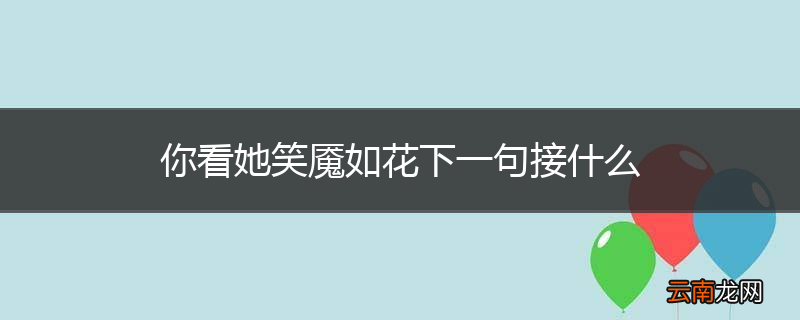 你看她笑魇如花下一句接什么