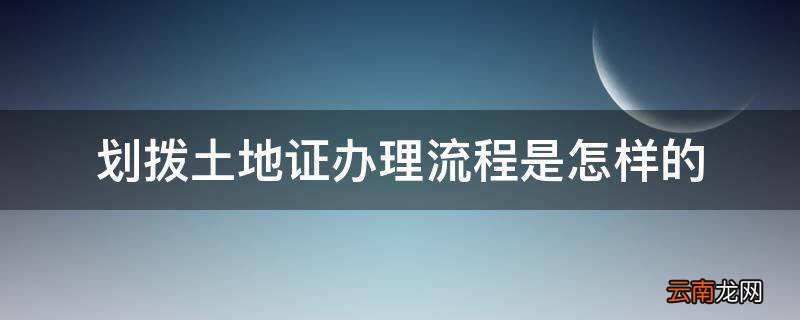 划拨土地证办理流程是怎样的