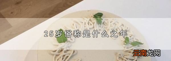 女子25岁摽梅之年，摽梅之年是多少岁
