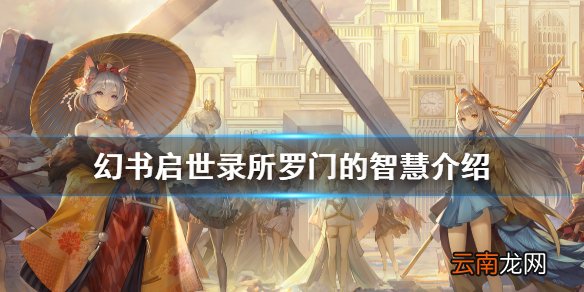 幻书启世录所罗门的智慧介绍 幻书启世录所罗门的智慧契印怎么样