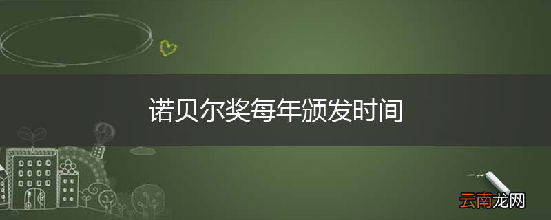 诺贝尔奖每年颁发时间