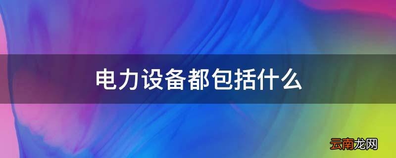 电力设备都包括什么