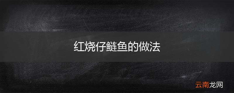红烧仔鲢鱼的做法