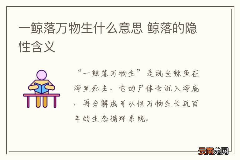 一鲸落万物生什么意思 鲸落的隐性含义