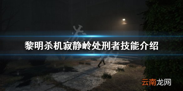黎明杀机处刑者技能是什么 黎明杀机寂静岭处刑者技能介绍