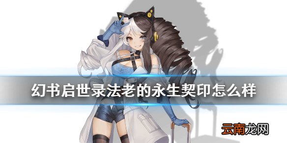 幻书启世录法老的永生介绍 幻书启世录法老的永生契印怎么样