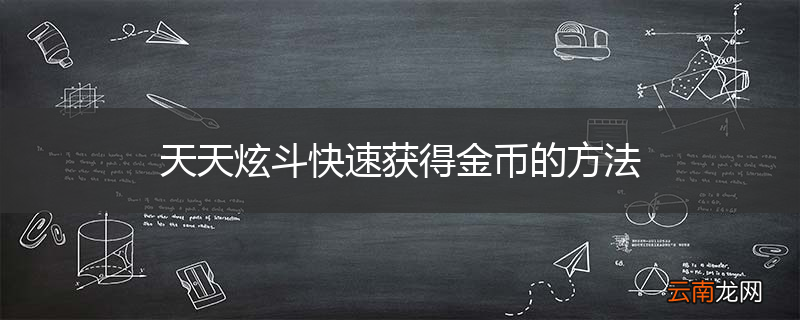 天天炫斗快速获得金币的方法