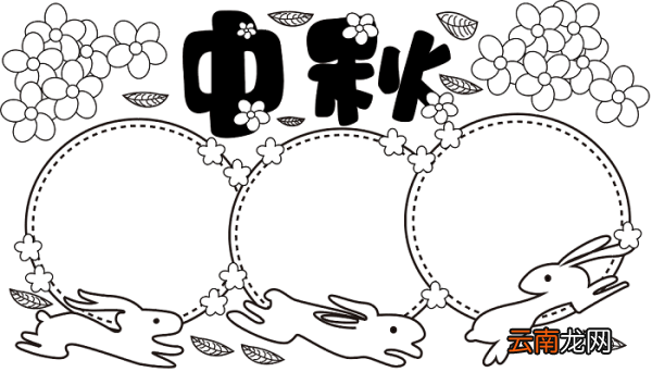 中秋节的手抄报三年级 中秋节的手抄报怎么画