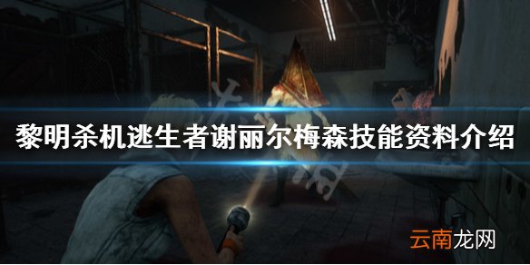 黎明杀机逃生者谢丽尔梅森技能资料介绍 谢丽尔梅森技能有哪些