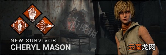 黎明杀机逃生者谢丽尔梅森技能资料介绍 谢丽尔梅森技能有哪些