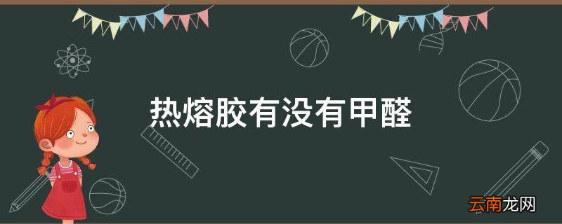 热熔胶有没有甲醛