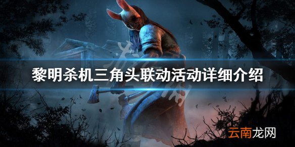 黎明杀机三角头联动活动详细介绍 三角头联动内容一览