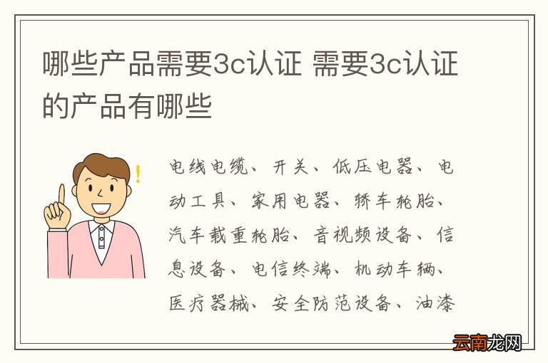 哪些产品需要3c认证 需要3c认证的产品有哪些