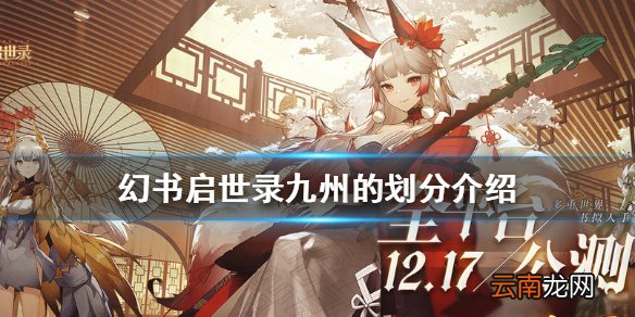 幻书启世录九州的划分介绍 幻书启世录九州的划分契印怎么样
