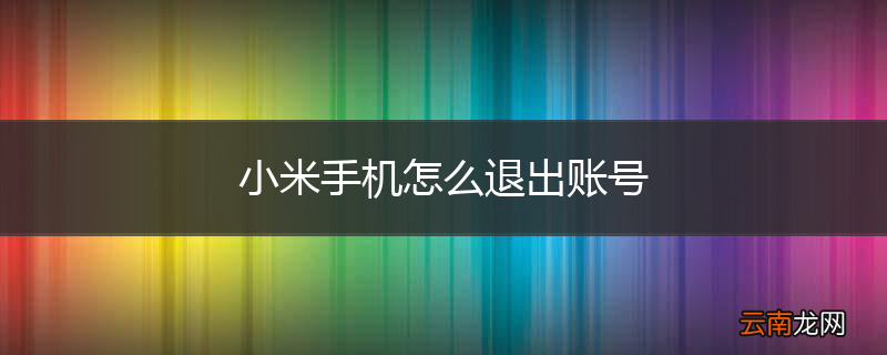 小米手机怎么退出账号