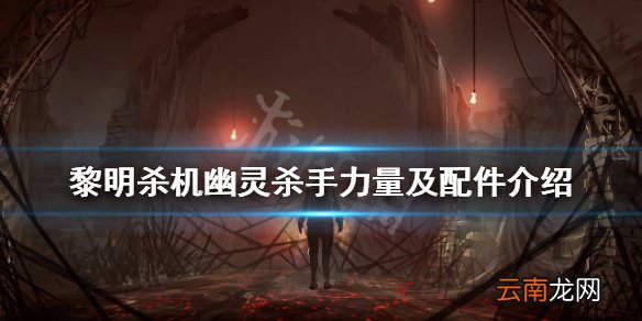 黎明杀机幽灵杀手怎么玩 黎明杀机幽灵杀手力量及配件介绍