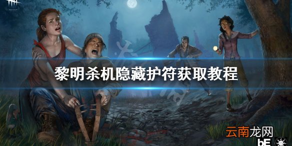 黎明杀机寂静岭隐藏护符怎么获得 黎明杀机隐藏护符获取教程