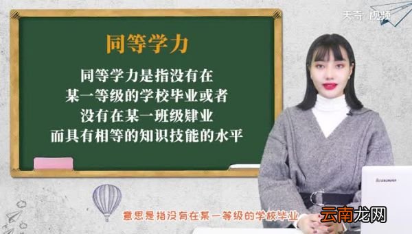 同等学力什么意思 什么叫同等学力