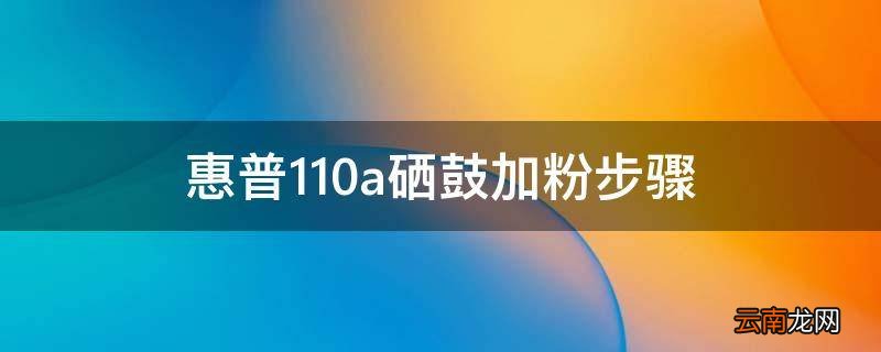 惠普110a硒鼓加粉步骤