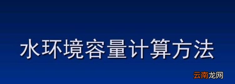 如何确定一定水域的水环境容量